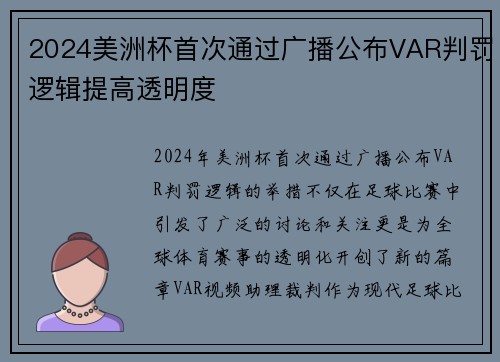 2024美洲杯首次通过广播公布VAR判罚逻辑提高透明度 2024美洲杯首次通过广播公布VAR判罚逻辑提高透明度