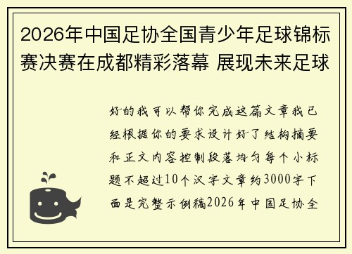 2026年中国足协全国青少年足球锦标赛决赛在成都精彩落幕 展现未来足球新星潜力