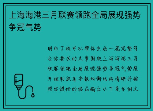 上海海港三月联赛领跑全局展现强势争冠气势
