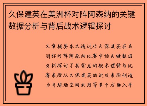 久保建英在美洲杯对阵阿森纳的关键数据分析与背后战术逻辑探讨 久保建英在美洲杯对阵阿森纳的关键数据分析与背后战术逻辑探讨