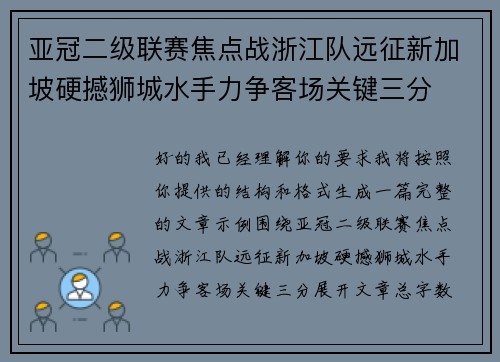 亚冠二级联赛焦点战浙江队远征新加坡硬撼狮城水手力争客场关键三分