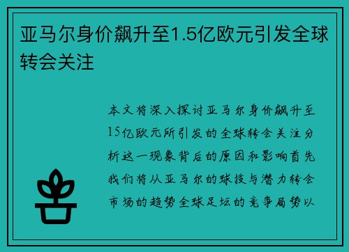 亚马尔身价飙升至1.5亿欧元引发全球转会关注