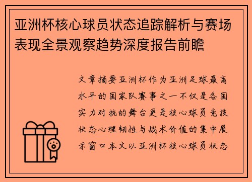 亚洲杯核心球员状态追踪解析与赛场表现全景观察趋势深度报告前瞻 亚洲杯核心球员状态追踪解析与赛场表现全景观察趋势深度报告前瞻