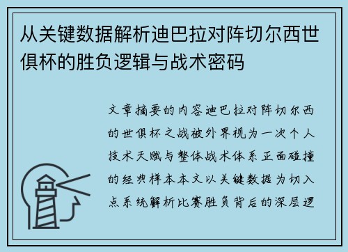 从关键数据解析迪巴拉对阵切尔西世俱杯的胜负逻辑与战术密码 从关键数据解析迪巴拉对阵切尔西世俱杯的胜负逻辑与战术密码