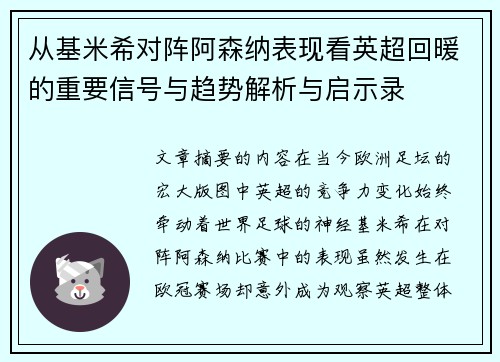 从基米希对阵阿森纳表现看英超回暖的重要信号与趋势解析与启示录