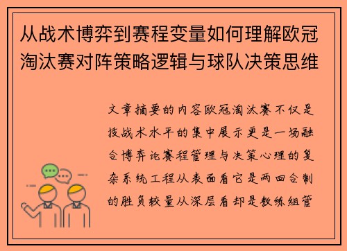 从战术博弈到赛程变量如何理解欧冠淘汰赛对阵策略逻辑与球队决策思维