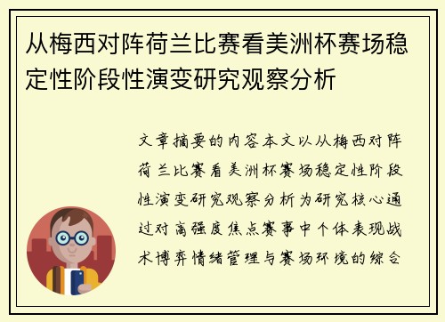 从梅西对阵荷兰比赛看美洲杯赛场稳定性阶段性演变研究观察分析