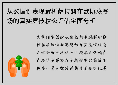 从数据到表现解析萨拉赫在欧协联赛场的真实竞技状态评估全面分析