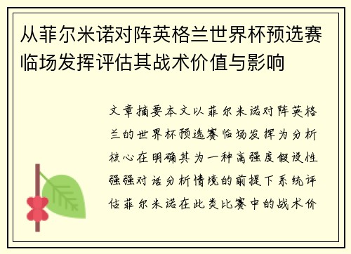 从菲尔米诺对阵英格兰世界杯预选赛临场发挥评估其战术价值与影响