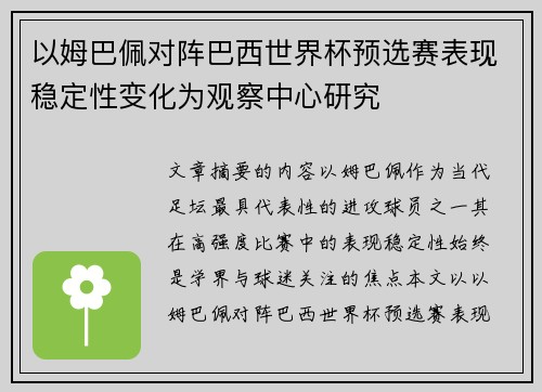 以姆巴佩对阵巴西世界杯预选赛表现稳定性变化为观察中心研究