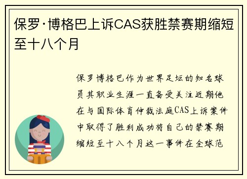 保罗·博格巴上诉CAS获胜禁赛期缩短至十八个月