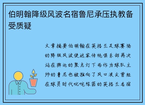 伯明翰降级风波名宿鲁尼承压执教备受质疑