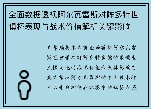 全面数据透视阿尔瓦雷斯对阵多特世俱杯表现与战术价值解析关键影响