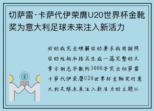 切萨雷·卡萨代伊荣膺U20世界杯金靴奖为意大利足球未来注入新活力 切萨雷·卡萨代伊荣膺U20世界杯金靴奖为意大利足球未来注入新活力