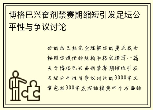 博格巴兴奋剂禁赛期缩短引发足坛公平性与争议讨论 博格巴兴奋剂禁赛期缩短引发足坛公平性与争议讨论