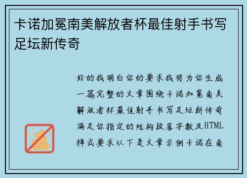 卡诺加冕南美解放者杯最佳射手书写足坛新传奇
