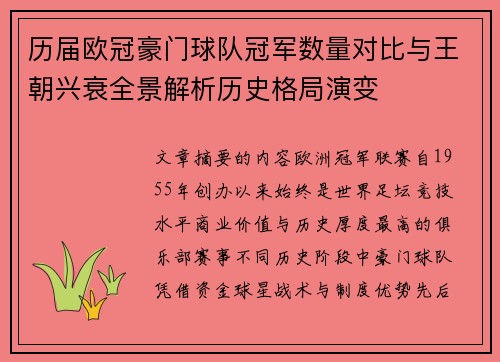 历届欧冠豪门球队冠军数量对比与王朝兴衰全景解析历史格局演变