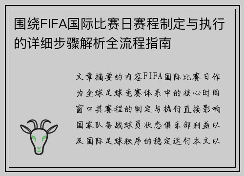围绕FIFA国际比赛日赛程制定与执行的详细步骤解析全流程指南