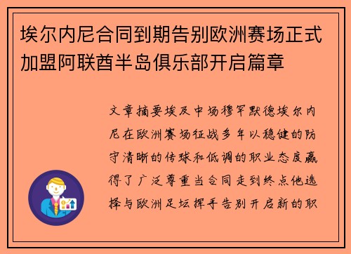 埃尔内尼合同到期告别欧洲赛场正式加盟阿联酋半岛俱乐部开启篇章