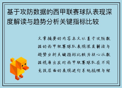 基于攻防数据的西甲联赛球队表现深度解读与趋势分析关键指标比较