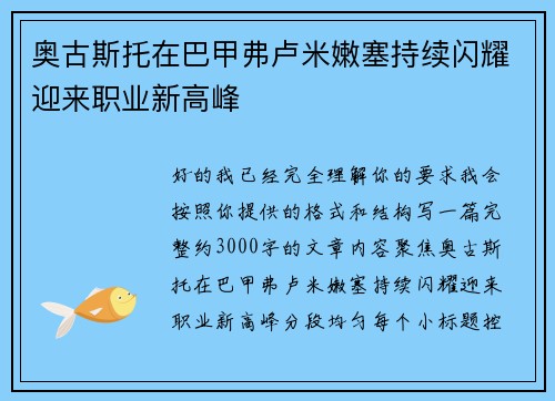 奥古斯托在巴甲弗卢米嫩塞持续闪耀迎来职业新高峰
