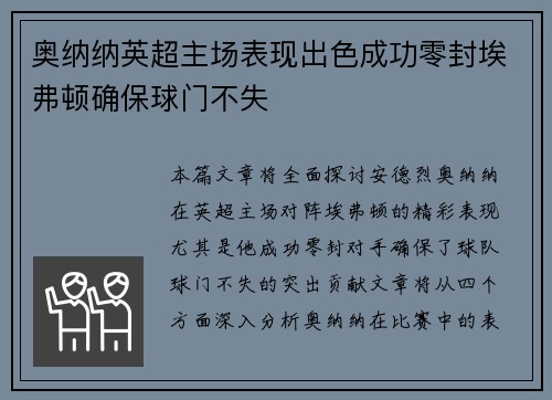 奥纳纳英超主场表现出色成功零封埃弗顿确保球门不失 奥纳纳英超主场表现出色成功零封埃弗顿确保球门不失