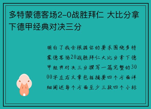 多特蒙德客场2-0战胜拜仁 大比分拿下德甲经典对决三分