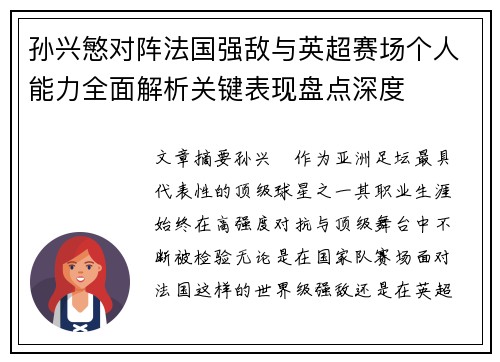 孙兴慜对阵法国强敌与英超赛场个人能力全面解析关键表现盘点深度