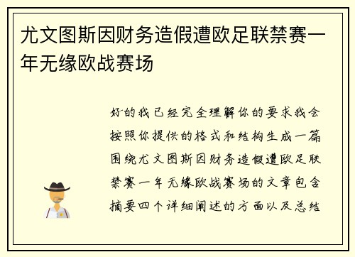 尤文图斯因财务造假遭欧足联禁赛一年无缘欧战赛场 尤文图斯因财务造假遭欧足联禁赛一年无缘欧战赛场