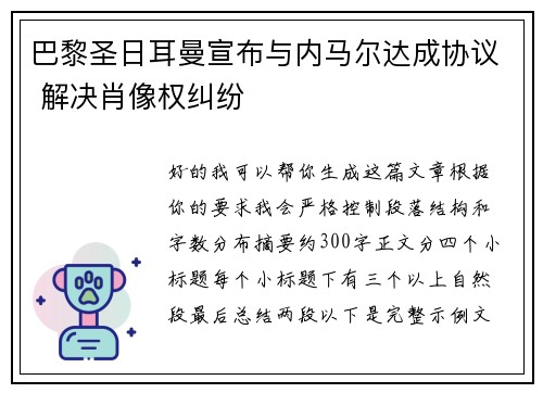 巴黎圣日耳曼宣布与内马尔达成协议 解决肖像权纠纷