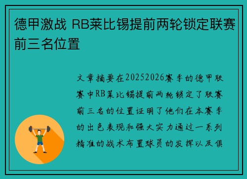 德甲激战 RB莱比锡提前两轮锁定联赛前三名位置