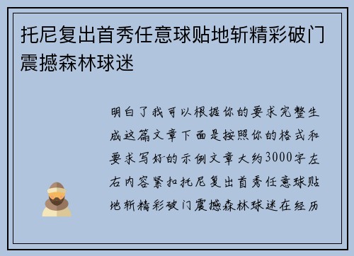 托尼复出首秀任意球贴地斩精彩破门震撼森林球迷