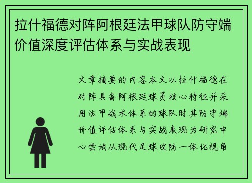 拉什福德对阵阿根廷法甲球队防守端价值深度评估体系与实战表现 拉什福德对阵阿根廷法甲球队防守端价值深度评估体系与实战表现