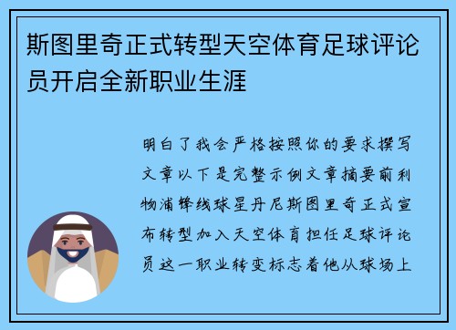 斯图里奇正式转型天空体育足球评论员开启全新职业生涯 斯图里奇正式转型天空体育足球评论员开启全新职业生涯