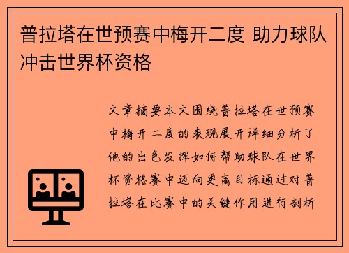 普拉塔在世预赛中梅开二度 助力球队冲击世界杯资格 普拉塔在世预赛中梅开二度 助力球队冲击世界杯资格