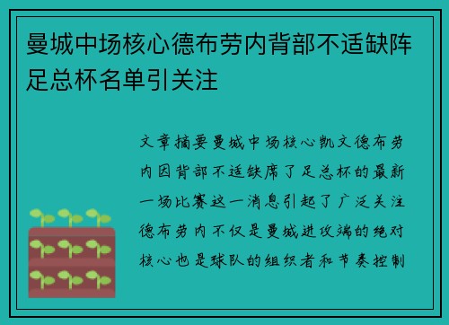 曼城中场核心德布劳内背部不适缺阵足总杯名单引关注 曼城中场核心德布劳内背部不适缺阵足总杯名单引关注