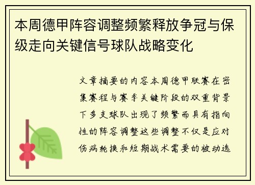 本周德甲阵容调整频繁释放争冠与保级走向关键信号球队战略变化