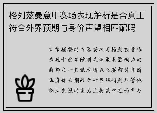 格列兹曼意甲赛场表现解析是否真正符合外界预期与身价声望相匹配吗