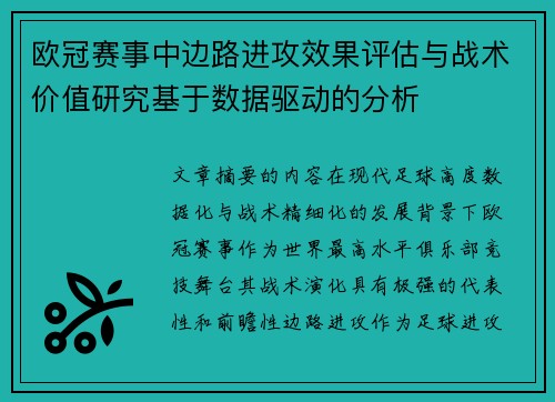 欧冠赛事中边路进攻效果评估与战术价值研究基于数据驱动的分析
