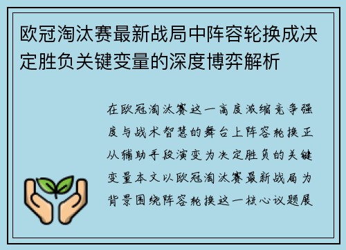 欧冠淘汰赛最新战局中阵容轮换成决定胜负关键变量的深度博弈解析 欧冠淘汰赛最新战局中阵容轮换成决定胜负关键变量的深度博弈解析