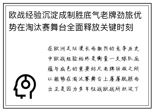 欧战经验沉淀成制胜底气老牌劲旅优势在淘汰赛舞台全面释放关键时刻