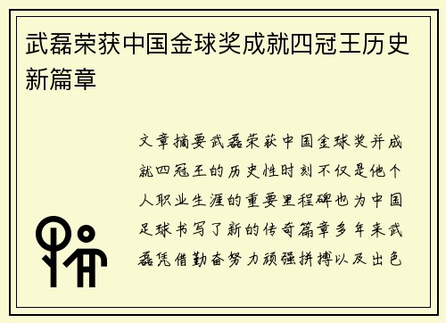 武磊荣获中国金球奖成就四冠王历史新篇章