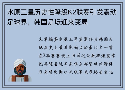 水原三星历史性降级K2联赛引发震动足球界，韩国足坛迎来变局