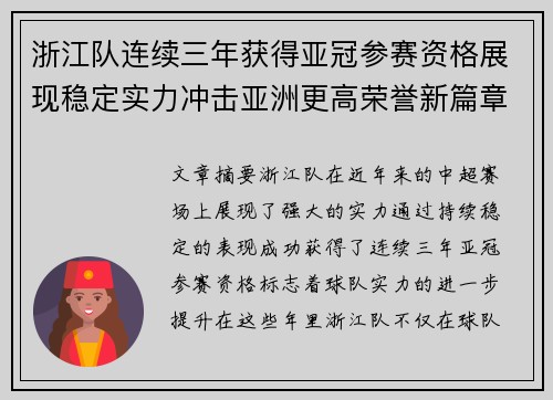 浙江队连续三年获得亚冠参赛资格展现稳定实力冲击亚洲更高荣誉新篇章