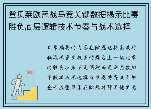 登贝莱欧冠战马竞关键数据揭示比赛胜负底层逻辑技术节奏与战术选择 登贝莱欧冠战马竞关键数据揭示比赛胜负底层逻辑技术节奏与战术选择