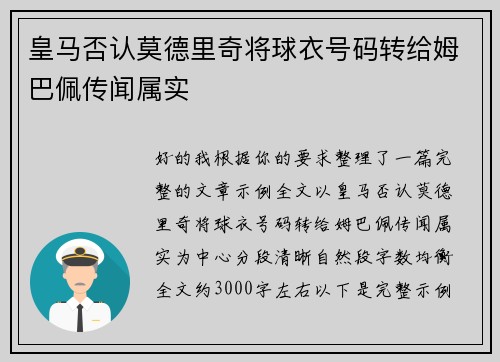 皇马否认莫德里奇将球衣号码转给姆巴佩传闻属实 皇马否认莫德里奇将球衣号码转给姆巴佩传闻属实
