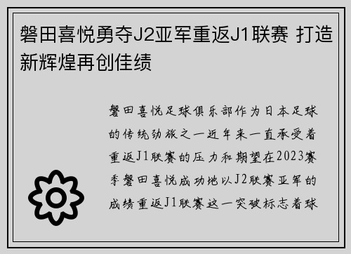 磐田喜悦勇夺J2亚军重返J1联赛 打造新辉煌再创佳绩