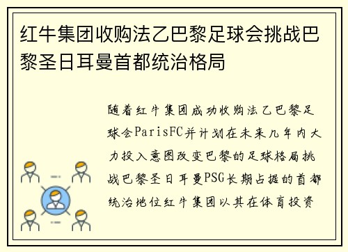 红牛集团收购法乙巴黎足球会挑战巴黎圣日耳曼首都统治格局