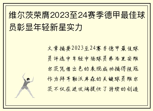 维尔茨荣膺2023至24赛季德甲最佳球员彰显年轻新星实力 维尔茨荣膺2023至24赛季德甲最佳球员彰显年轻新星实力