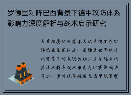 罗德里对阵巴西背景下德甲攻防体系影响力深度解析与战术启示研究